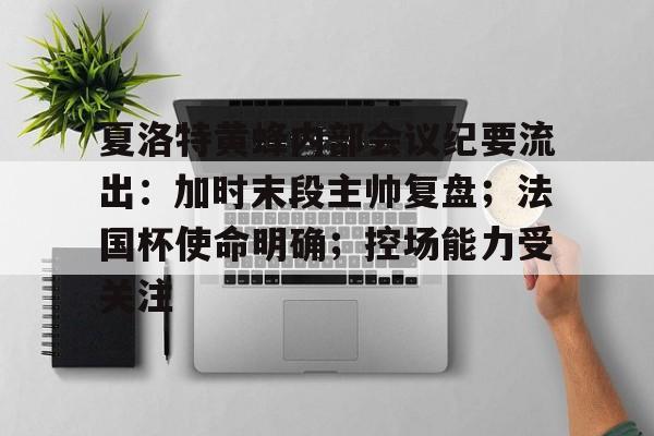 夏洛特黄蜂内部会议纪要流出：加时末段主帅复盘；法国杯使命明确；控场能力受关注的简单介绍